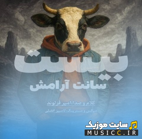 دانلود آهنگ بیست سانت آرامش با صدای امیر قزلوند (Amir Ghezelvand) + کیفیت عالی 320 و متن